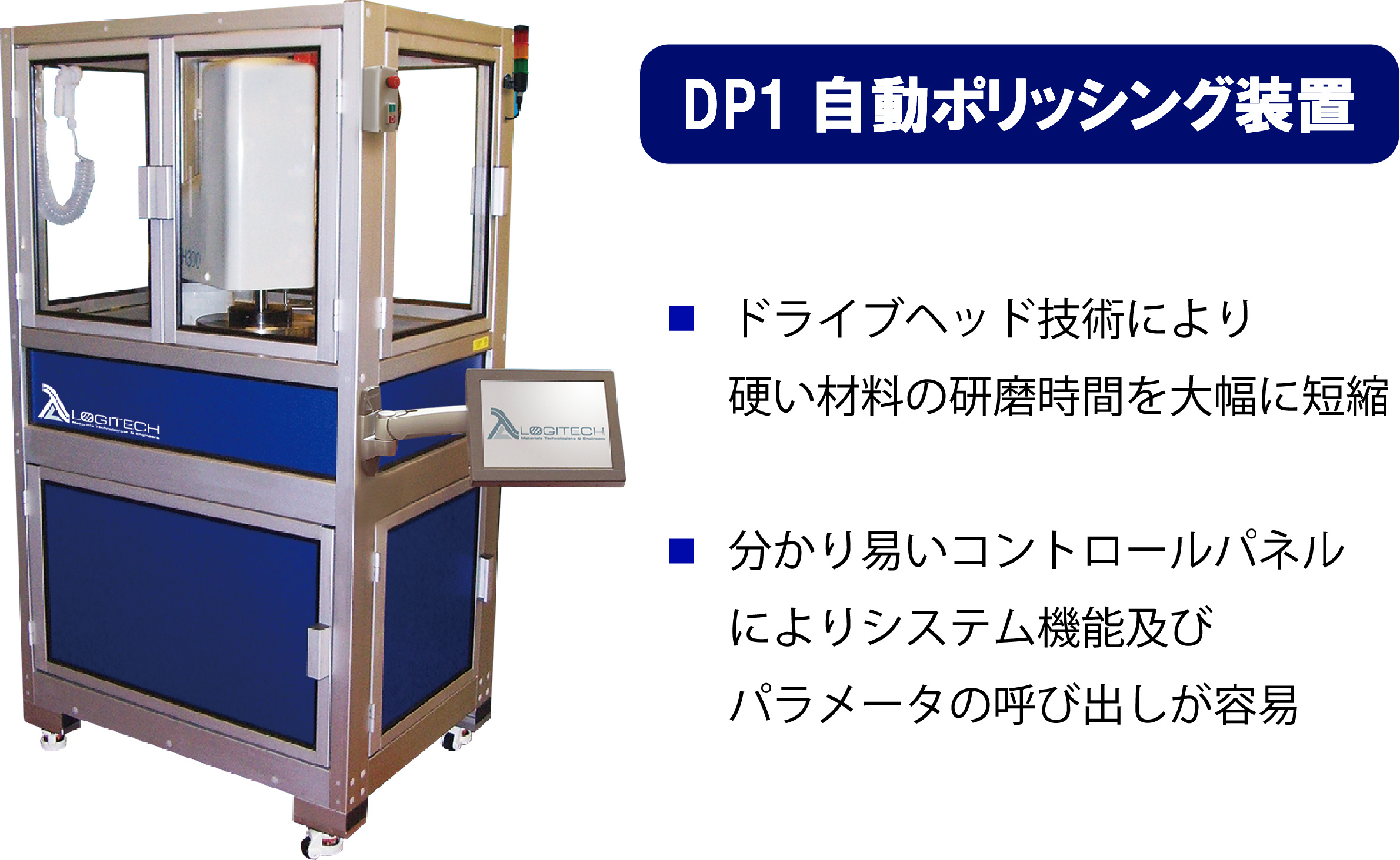 DP1　高精度ポリッシング装置