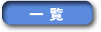 一覧