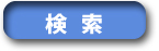 検索