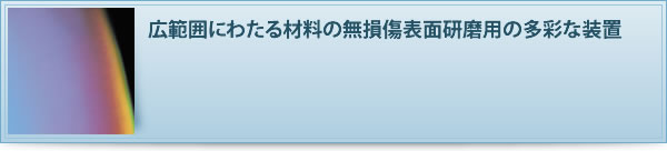 広範囲にわたる材料の無損傷表面研磨用の多彩な装置