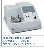 吸引、加圧両機能を備えたシングルステーション型ウエハーボンディングユニット