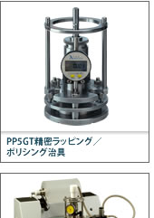 PP5GT精密ラッピング/ポリシング治具
