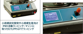 LP50自動機では、プレート形状が自動的にモニターされ、オペレーター時間を節約しサンプル品質も加工能率も改善しながら目標の形に調製されます。本機は、4ウエハーを3枚迄同時に扱えます。