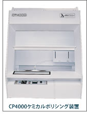 CP4000ケミカルポリシング装置