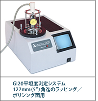 GI20平坦度測定システム