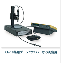 CG-10接触ゲージ:ウエハー厚み測定用
