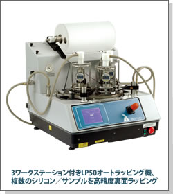 3ワークステーション付きLP50オートラッピング機、複数のシリコン/サンプルを高精度裏面ラッピング
