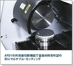 APD1の外周歯切断機能で基板材料を所望の形にマルチプル・カッティング