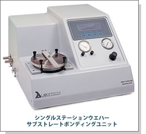 シングルステーションウエハーサブストレートボンディングユニット