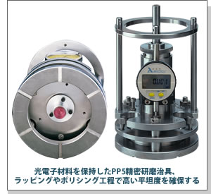 光電子材料を保持したPP5精密研磨治具、ラッピングやポリシング工程で高い平坦度を確保する