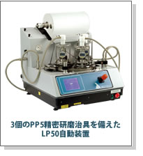 3個のPP5精密研磨治具を備えたLP50自動装置