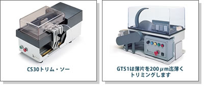 CS30トリム・ソー/GTS1は薄片を200μm迄薄くトリミングします