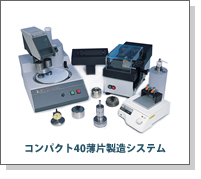コンパクト40薄片製造システム