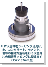 PLJ7大型精密ラッピング治具は、土、コンクリート、セメント、岩等の精確な解析を行う大型薄片の精密ラッピングに使えます(152x102mm迄)