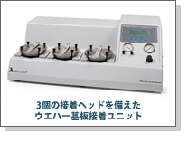 3個の接着ヘッドを備えたウエハー基板接着ユ